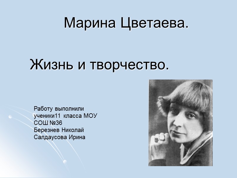 Марина Цветаева.         Жизнь и творчество. Работу